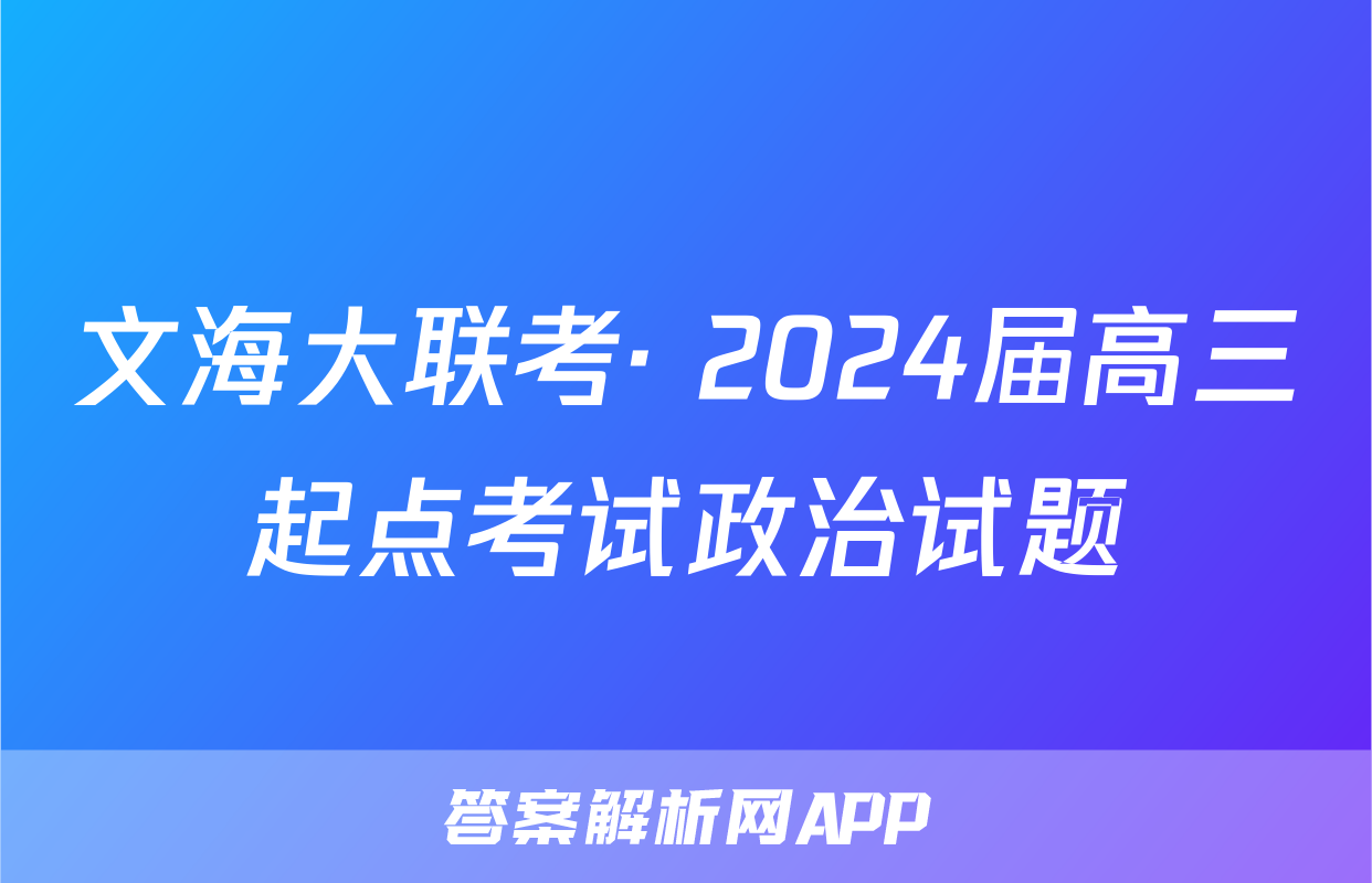 文海大联考· 2024届高三起点考试政治试题